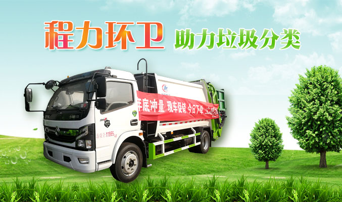 程力環(huán)衛(wèi)，助力垃圾分類(lèi)