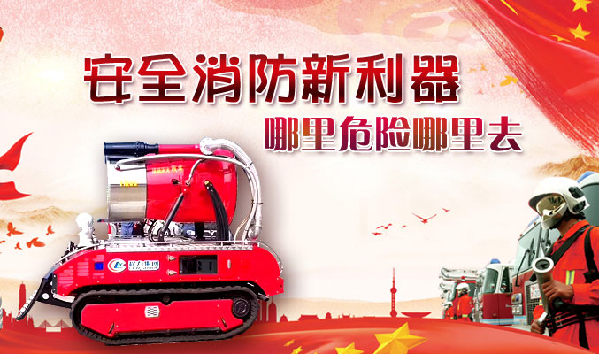 安全消防新利器，哪里危險(xiǎn)哪里去