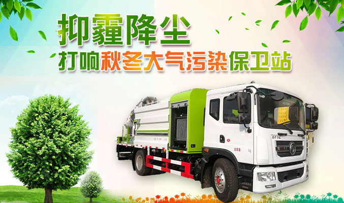 抑霾降塵，打響秋冬大氣污染保衛(wèi)戰(zhàn)